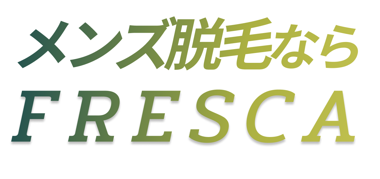 メンズ脱門ならFRESCA