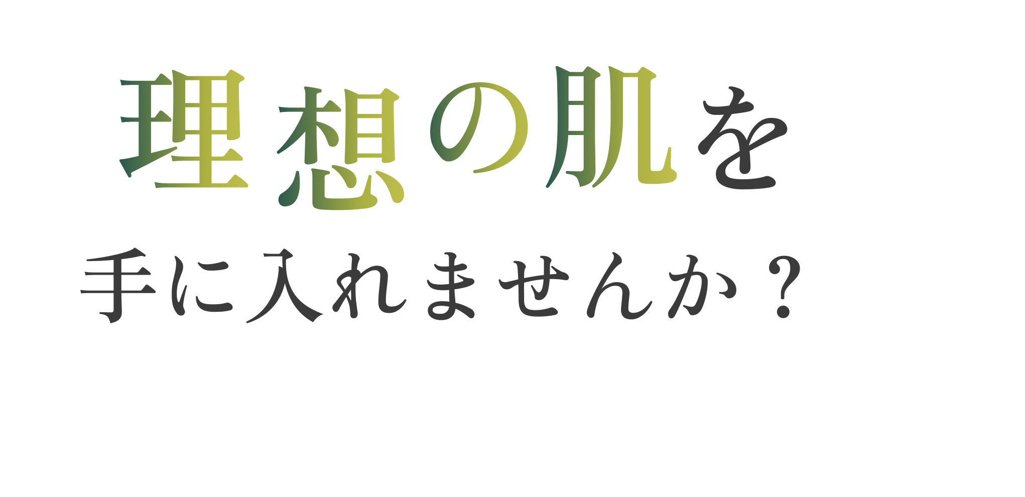 理想の肌を手に入れませんか？